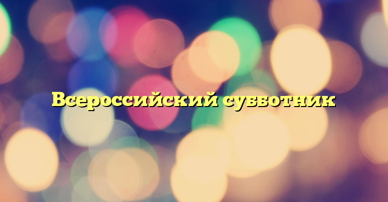 Всероссийский субботник