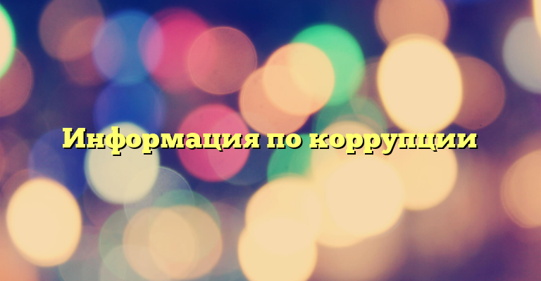 Информация по коррупции