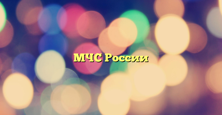 МЧС России