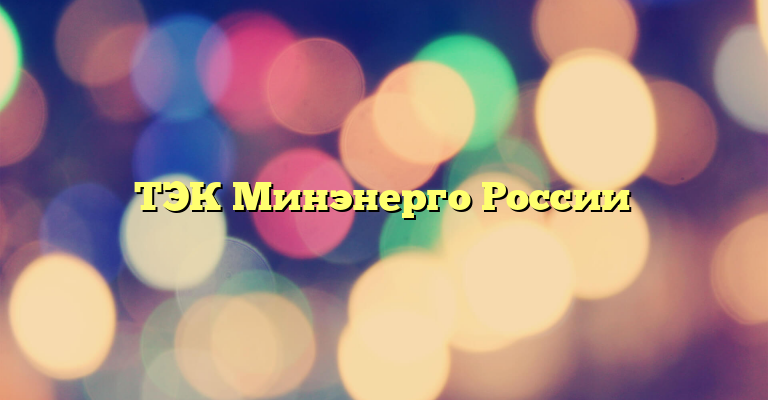 ТЭК Минэнерго России