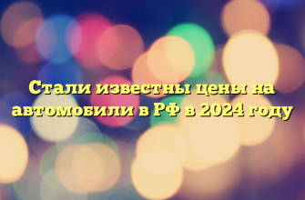 Стали известны цены на автомобили в РФ в 2024 году