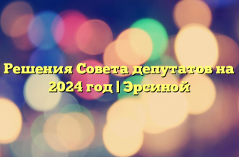 Решения Совета депутатов на 2024 год | Эрсиной